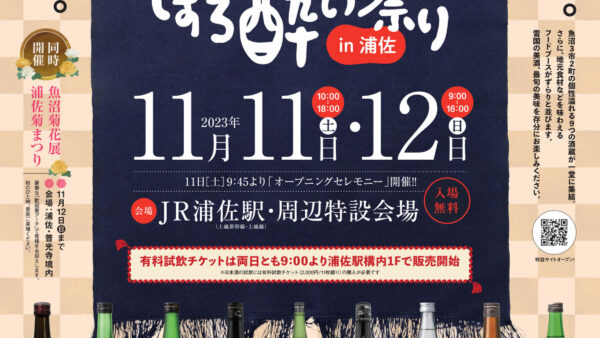 魚沼ほろ酔い祭りin浦佐 開催！ 2023/11/11（土）・12（日）