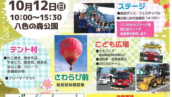 2025年10月12日（日）八色の森市民まつり＠八色の森公園