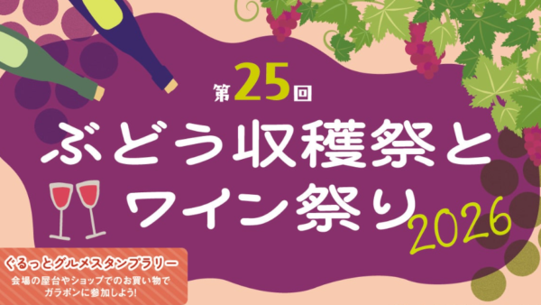 ぶどう収穫祭とワイン祭り開催！2026/9/12（土）・13（日）in越後ワイナリー