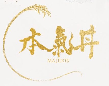 【本気丼 大和エリア】2026年10月1日（木）～2027年3月22日（月・祝）まで！浦佐駅周辺（大和地区）のラインナップ