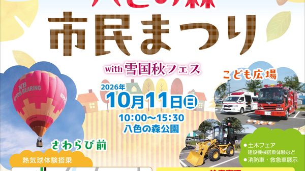 八色の森市民まつり with雪国秋フェス 2026年10月11日（日）